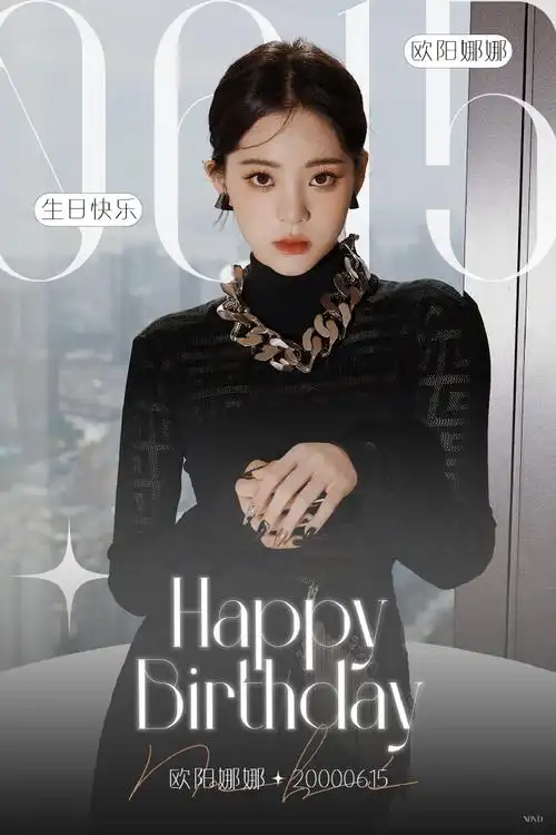 欧阳娜娜0615生日快乐