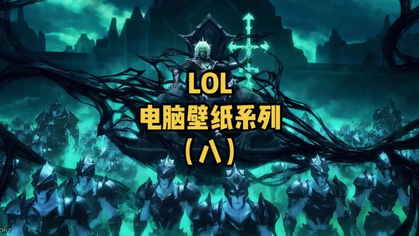 哪个英雄的回城特效最炫酷?#lol#英雄联盟#高清壁纸#电脑 - 抖音