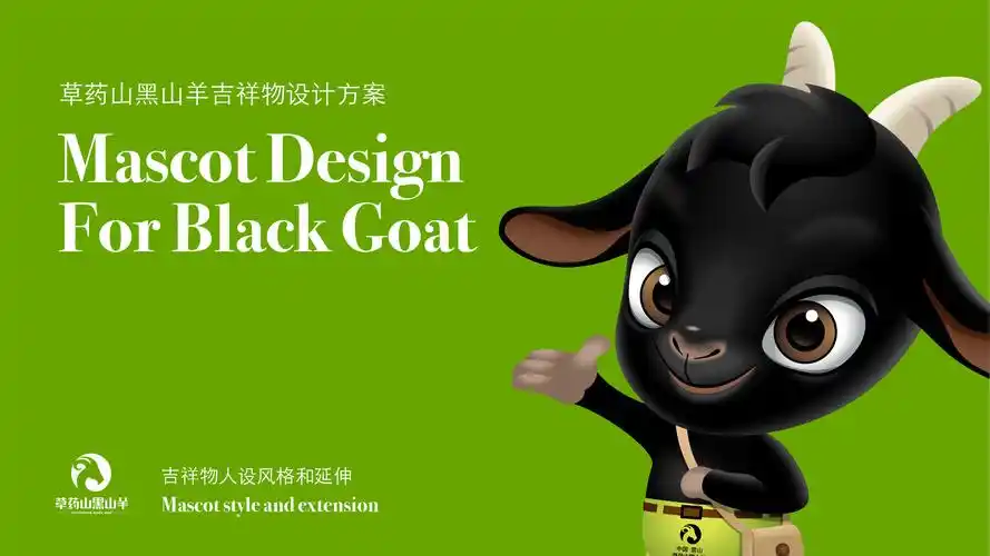 吉祥物-黑山羊