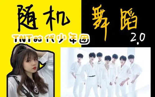 tnt时代少年团出道一周年应援之随机舞蹈20挑战12首连跳马嘉祺丁程鑫