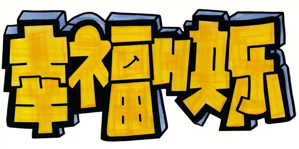 幸福快乐pop手绘pop海报手绘pop海报字体