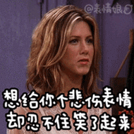 开心rachel忍不住悲伤表情忍不住笑了憋笑gif动图_动态图_表情包下载