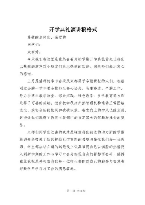 开学典礼演讲稿格式docx