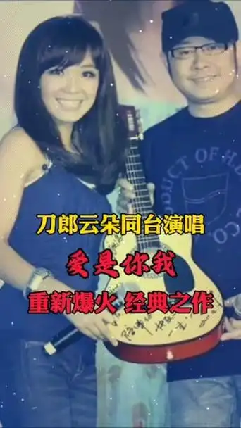 刀郎 /云朵师徒同台演唱《爱是你我》强强联合 开口就是绝唱,这就是