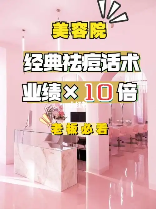 话术业绩乘701510倍_皮肤管理_祛痘_美容院_美业_教育_职场干货