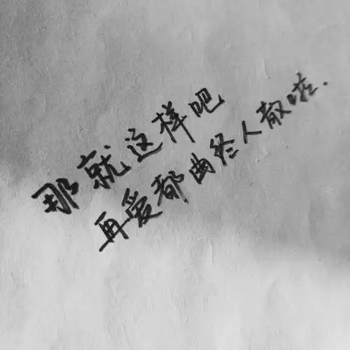 那就这样吧 - 堆糖,美图壁纸兴趣社区