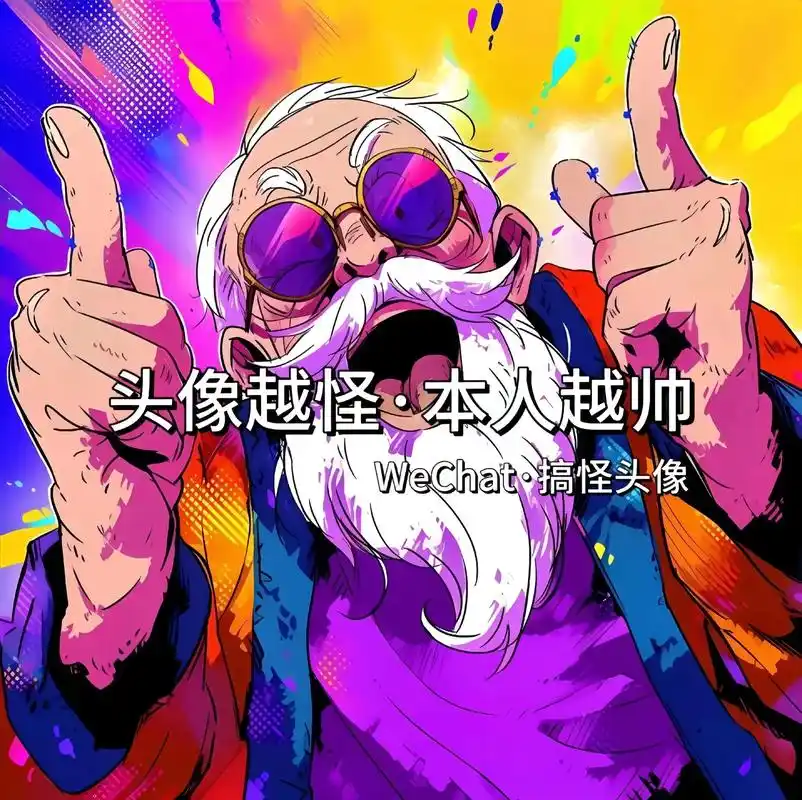 头像越怪,本人越帅.#搞怪头像 #沙雕头像 #优质男头 #符 - 抖音