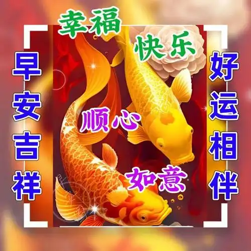 早安温馨问候祝福语图片健康幸福一路相伴早安吉祥