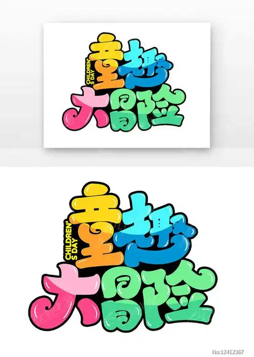 童趣大冒险第4张