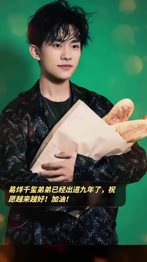 易烊千玺弟弟已经出道九年了,祝愿越来越好!加油!-度小视
