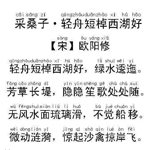 初中必背古诗词采桑子轻舟短棹西湖好拼音版