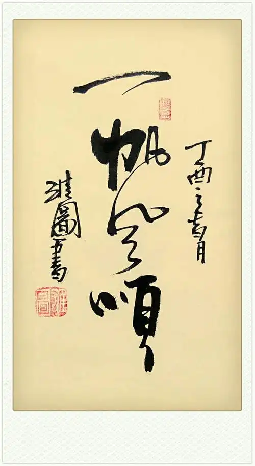 美文 雄图书法新年祝福 鸡年大吉阖家欢乐心想事成 一帆风顺,二龙腾飞