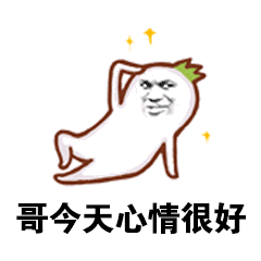 哥今天心情很好_很好_心情_今天表情