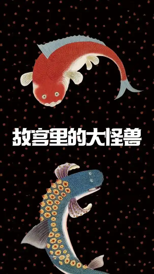 明清皇家典藏 住在故宫里的大怪兽#传统文化 #异兽 #故宫# - 抖音