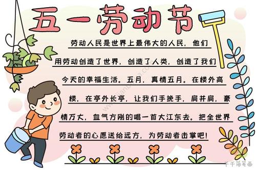 五一劳动节手抄报小学生