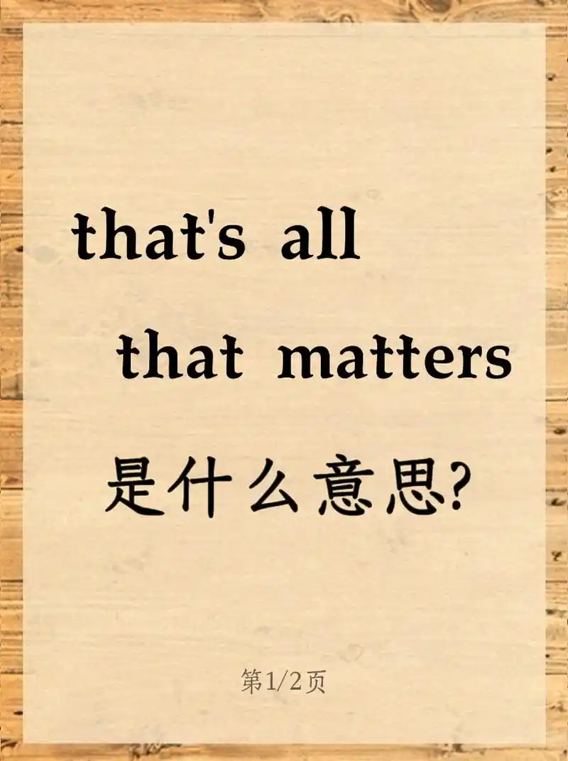 老外说的thats all that matters啥意思呢?