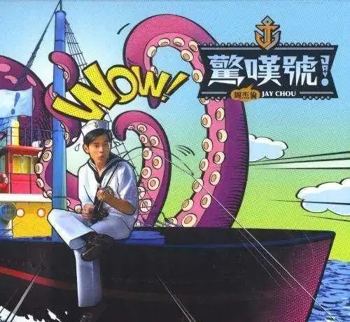 周杰伦,周杰伦,周杰伦……_网易订阅