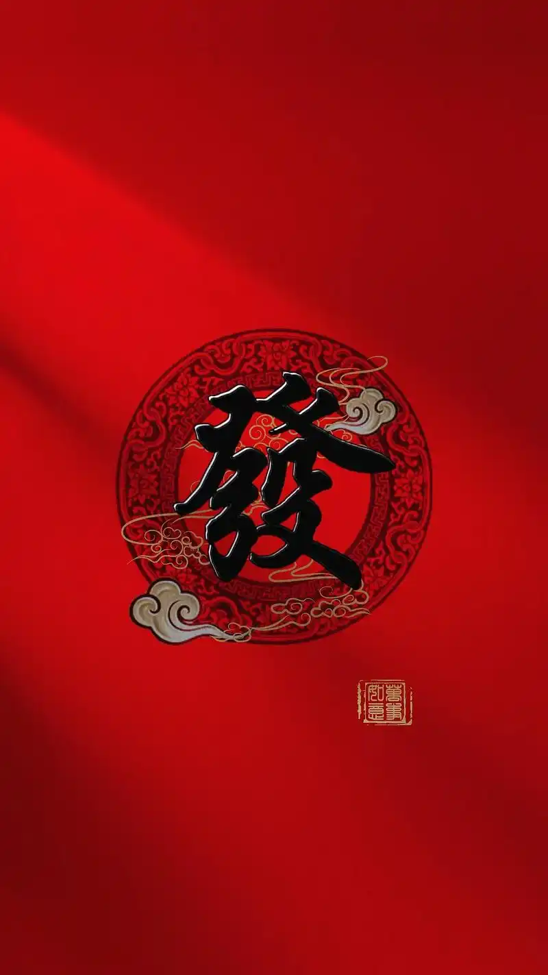 八方来财,财运亨通. #手机壁纸  - 抖音