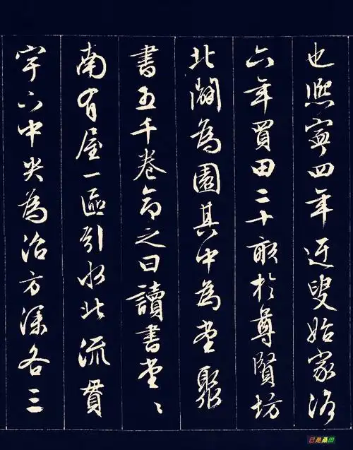 文徵明行书独乐园记拓本