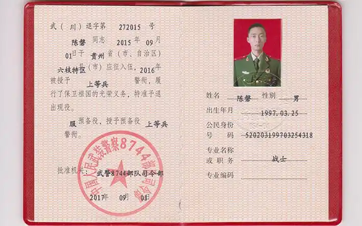 陈磐退伍证
