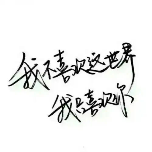 霸气文字_文字图片_我要个性网