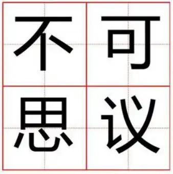 不可思议什么意思不可思议的含义