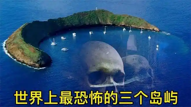 世界上最恐怖的三个岛屿-生活视频-搜狐视频