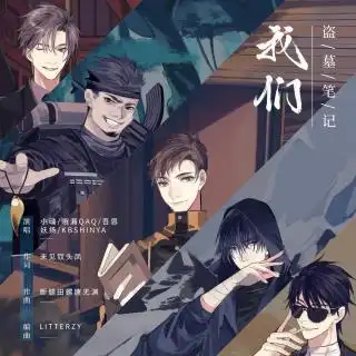 小魂哦漏qaq吾恩妖扬kbshinya盗墓笔记我们