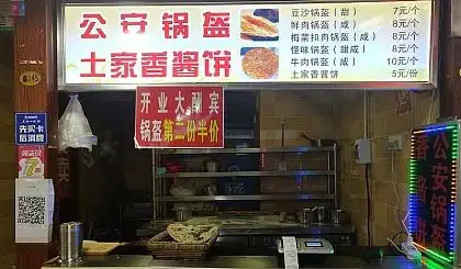 互动吧-星隆小吃街a区45号公安锅盔开业啦