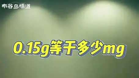 0.15g等于多少mg?"轻松转换克与毫克:掌握基本单位关系"