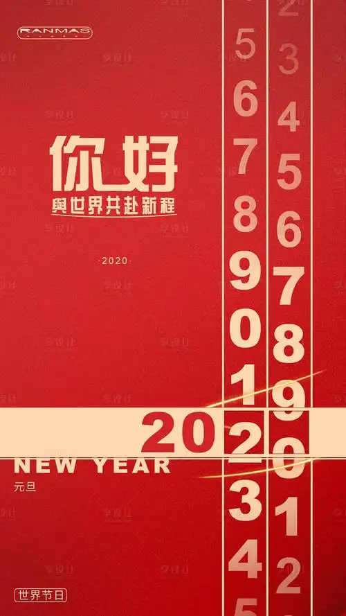 2020元旦创意数字移动端海报
