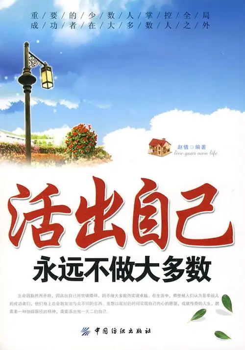 活出自己永远不做大多数