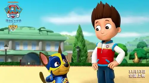 《汪汪队立大功之超能救援》剧场版电影定档11.