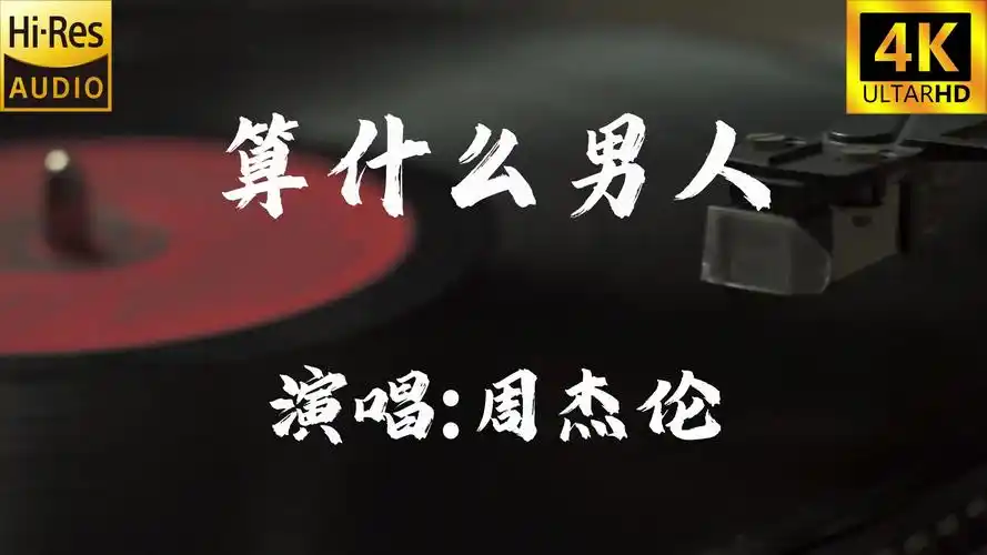 【4k60fps无损】算什么男人-周杰伦