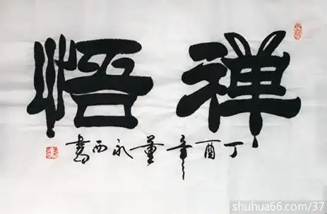 img_2915_ 禅悟 4尺3开