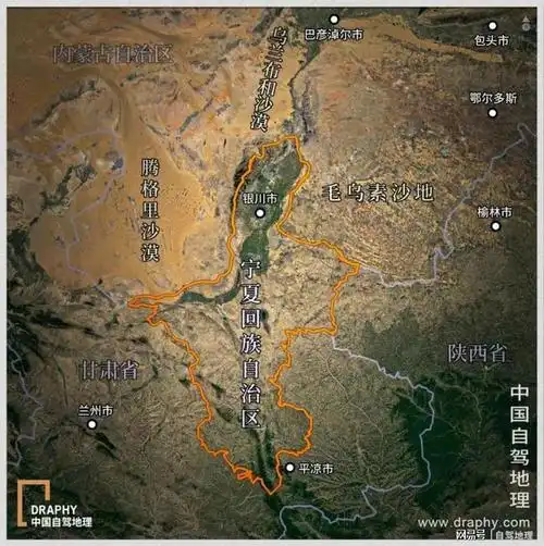 宁夏的东,西,北三面,分别毗邻毛乌素沙地,腾格里沙漠和乌兰布和沙漠