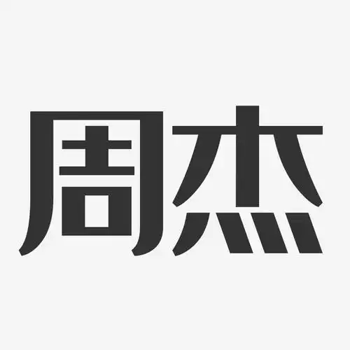 周杰经典雅黑字体签名设计