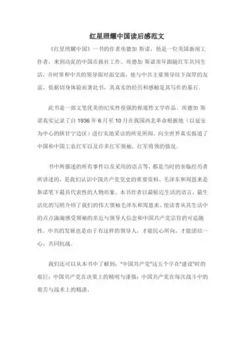 红星照耀中国200字读后感 - 百度文库