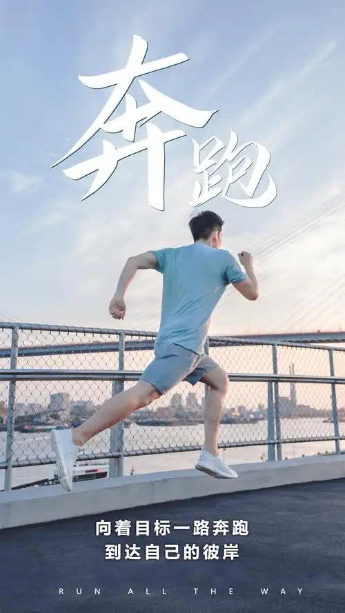 正版奔跑企业文化海报企励志奔跑冲刺拼搏摄影图海报正版蓝色渐变五四