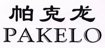 帕克龙 em>pakelo /em>