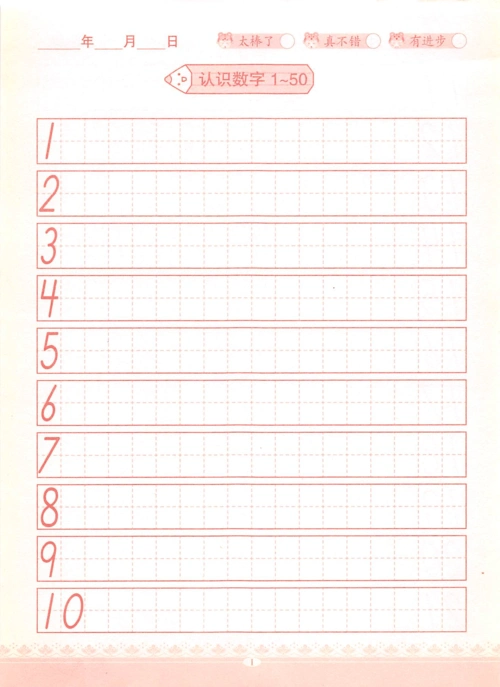 数字1-50描红