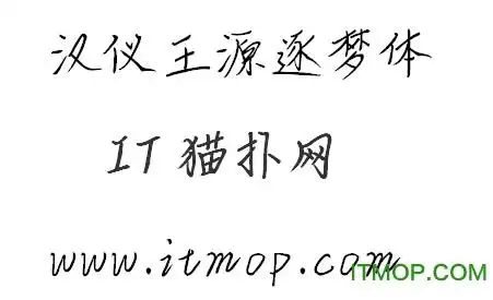 汉仪王源逐梦体