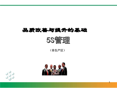 企业品质改善跟提升的基础1.ppt