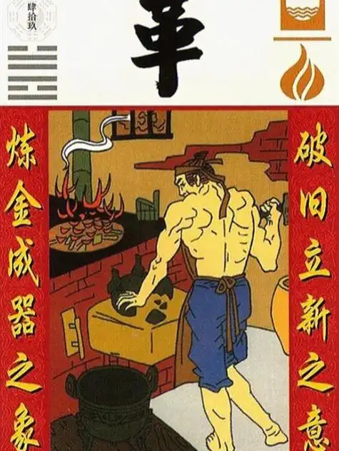 理解易学第四十九卦革