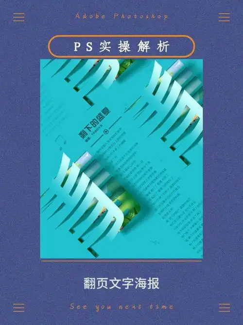 ps海报制作教程翻页文字海报