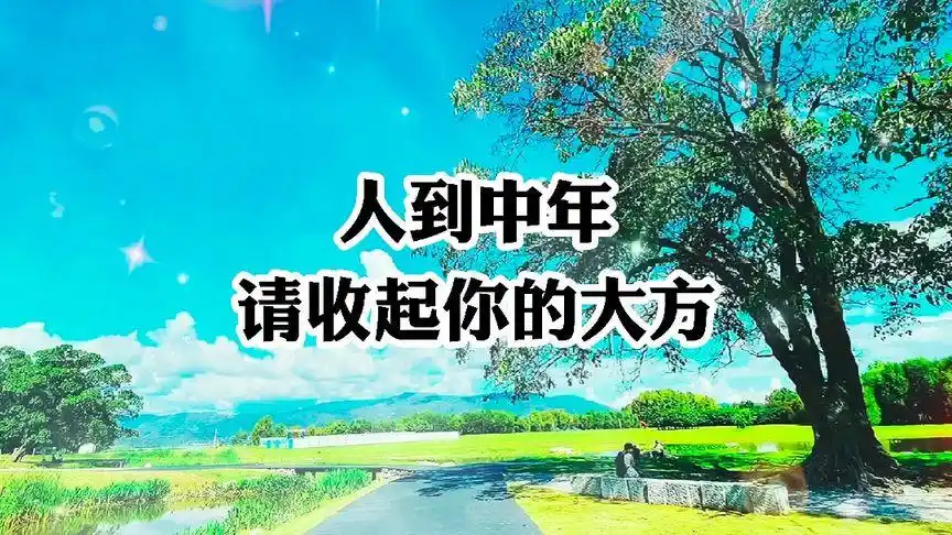 人到中年,请收起你的大方.人生感悟,正能量语录