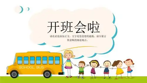 可爱卡通班会家长会ppt模板.pptx 15页