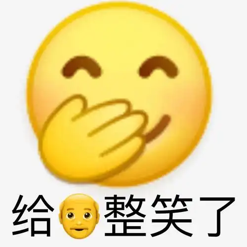 给整笑了小黄脸表情包整笑小黄表情