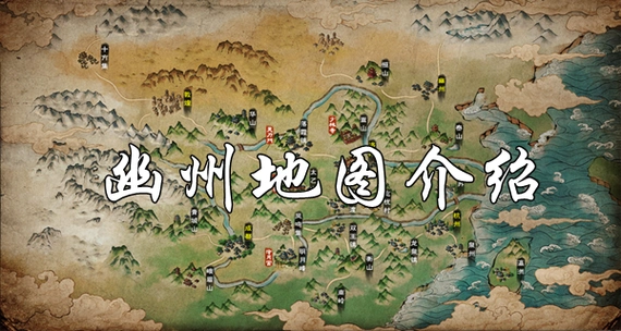 烟雨江湖幽州地图介绍