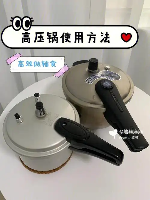 如何使用高压锅做辅食